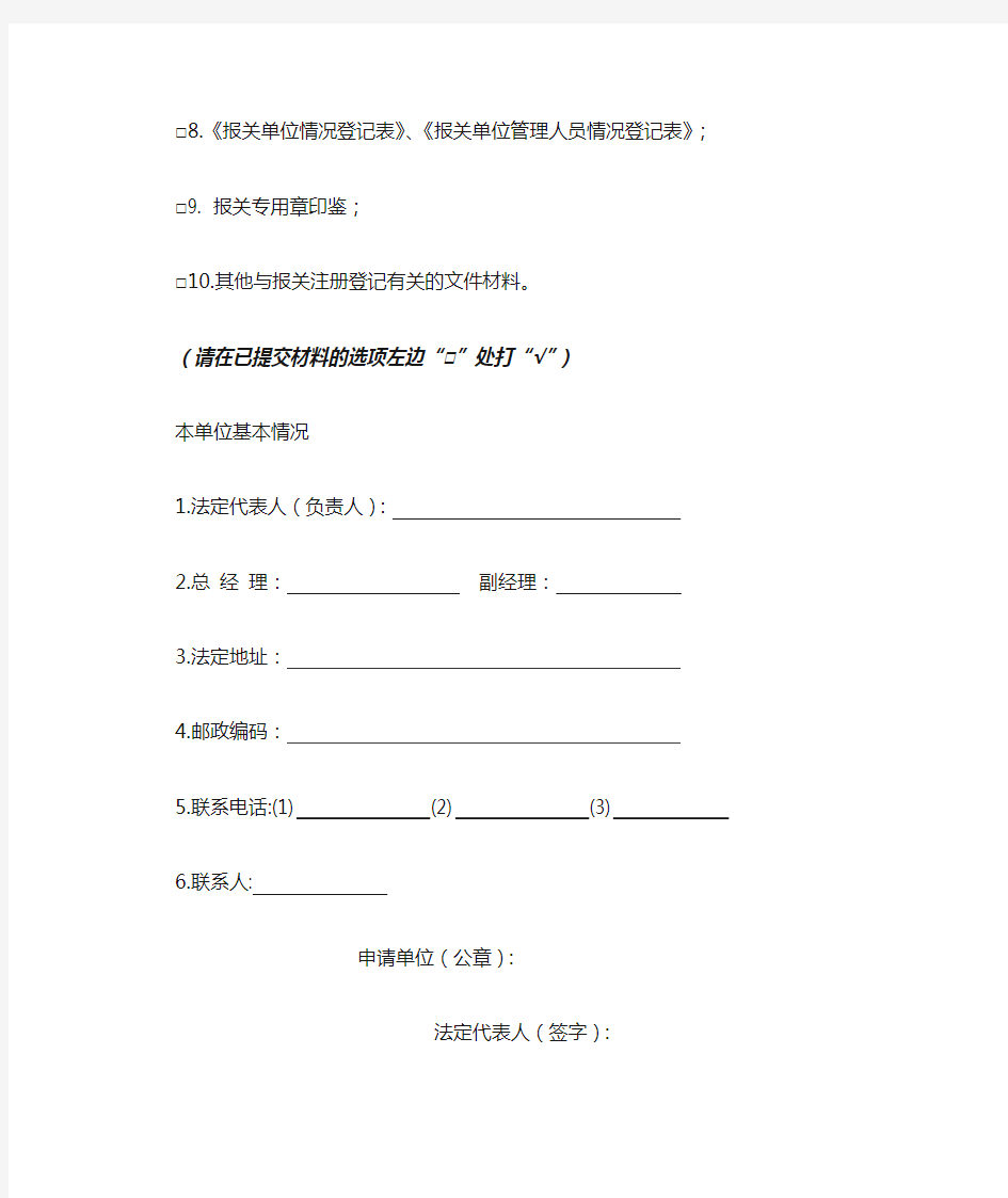 进出口货物收发货人报关注册登记申请书(中英文版) (1)