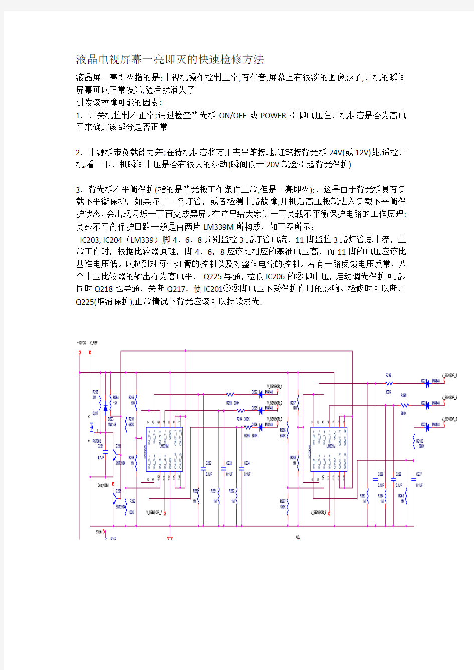 液晶电视屏幕一亮即灭的快速检修方法