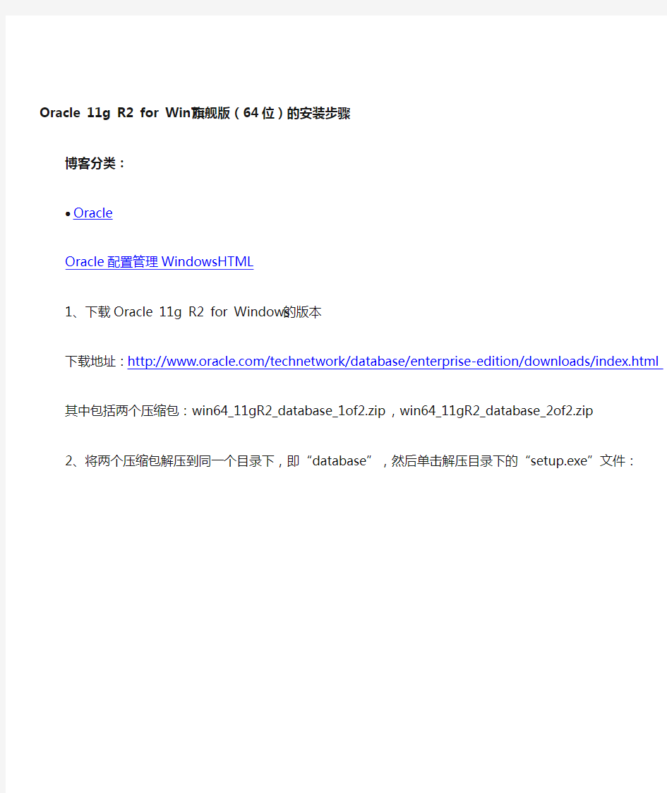 Oracle 11g R2 for Win7旗舰版(64位)的安装步骤