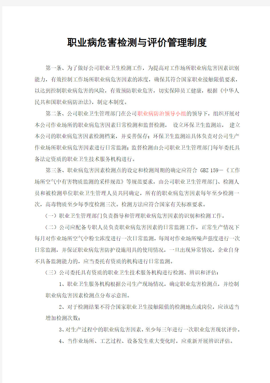 职业病危害监测及评价管理制度