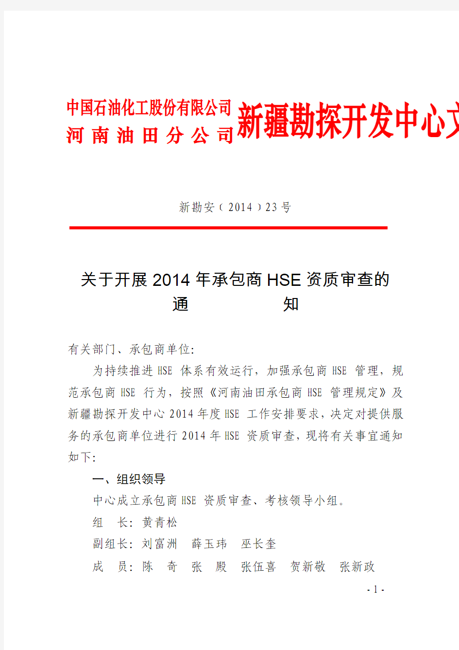 正文：关于开展2014年承包商HSE资质审查的通知