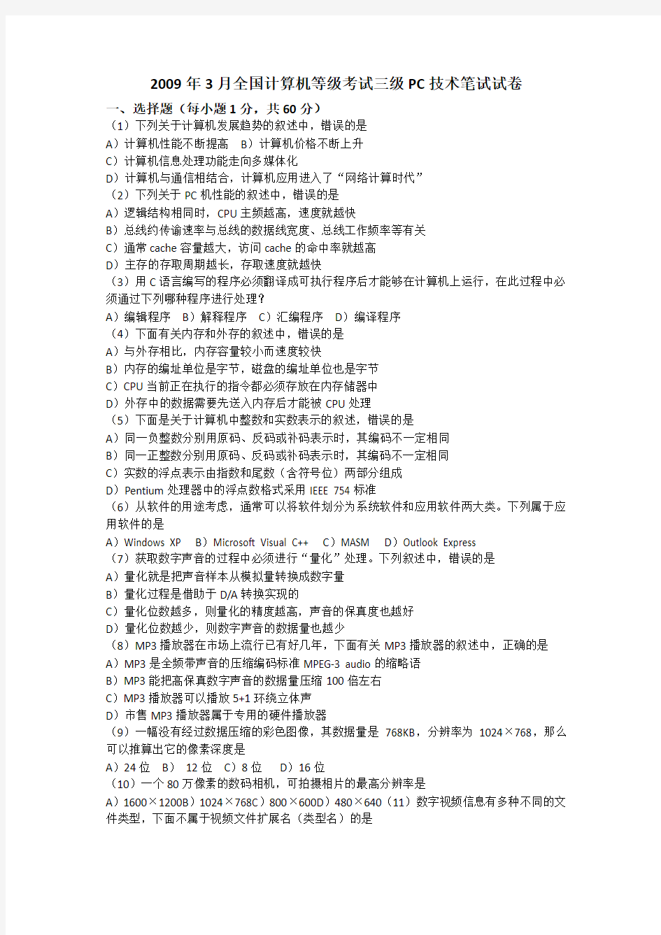 2009年、2010年3月和9月全国计算机等级考试三级PC技术笔试试卷及答案