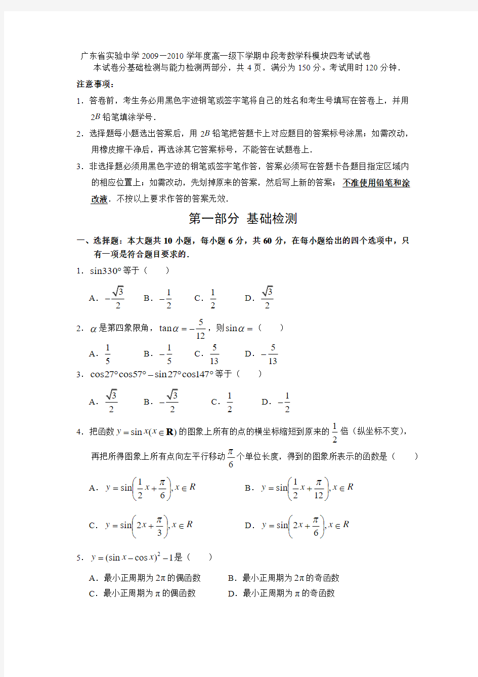 广东省实验中学2009—2010学年度高一级下学期中段考数学科模块四考试试卷