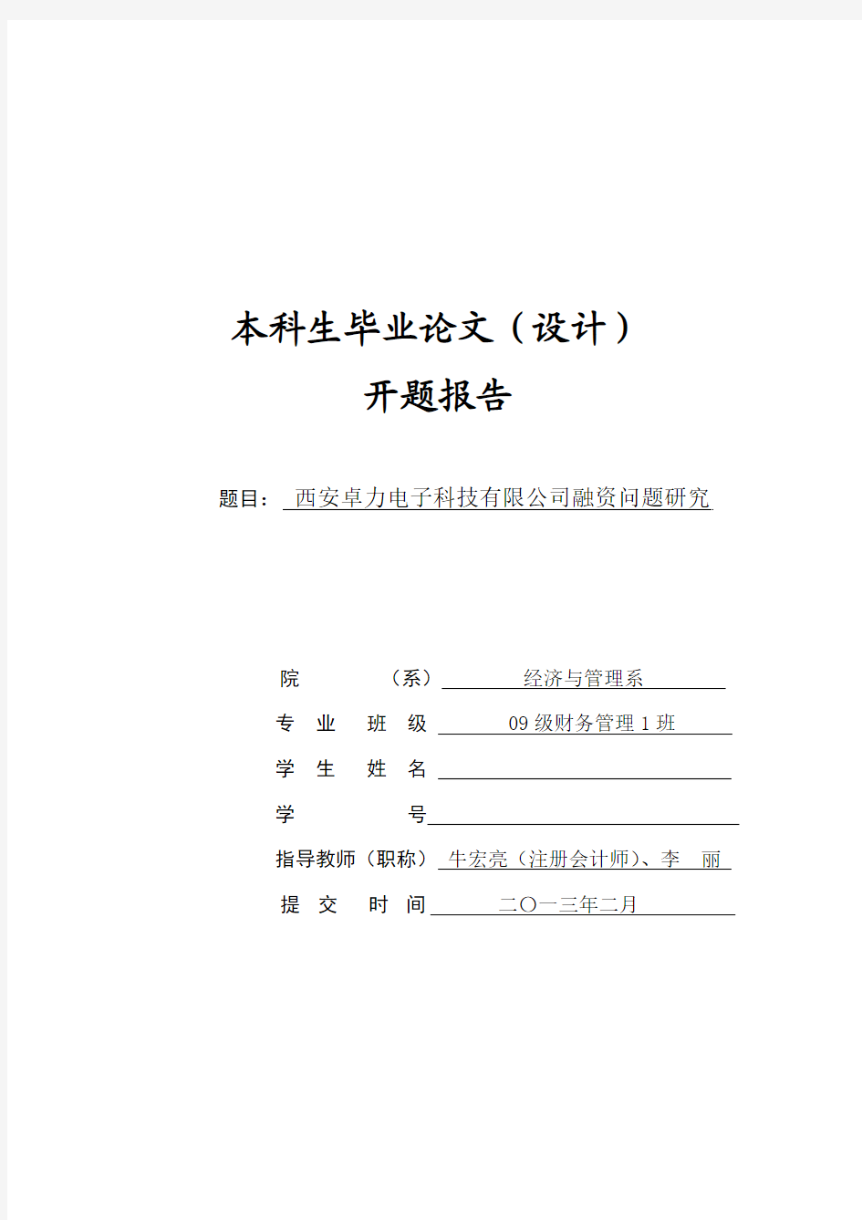 以具体公司为实例的融资问题开题报告