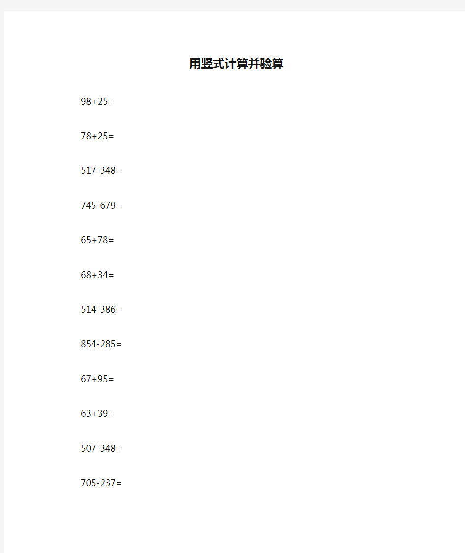 用竖式计算并验算练习