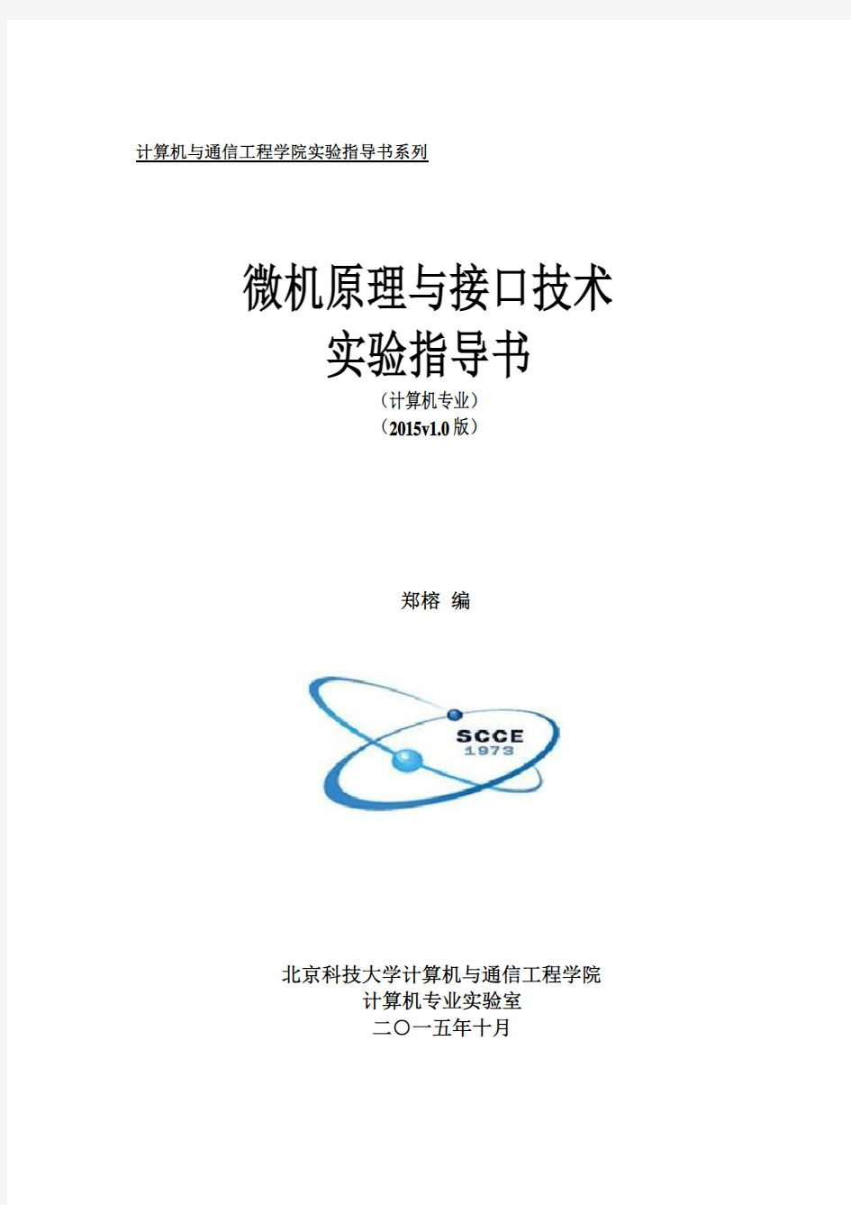 微机原理实验指导书【计算机专业】(独立授课版v5.0-2015.11.23)