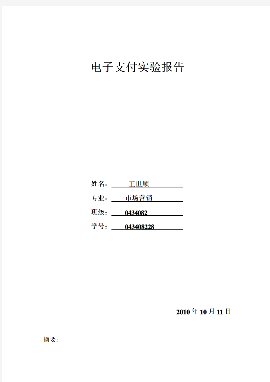 电子支付实验报告