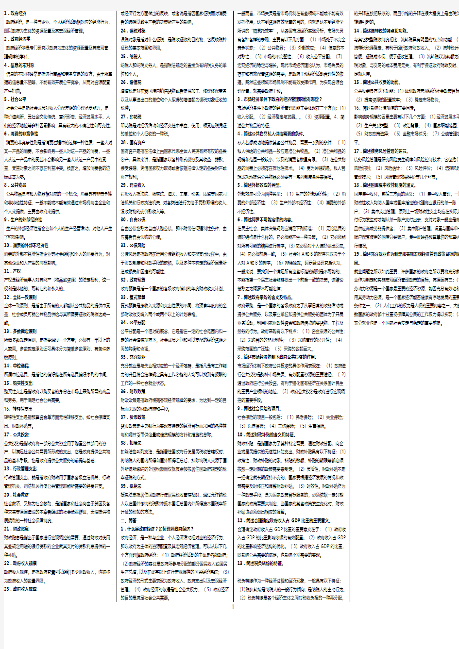 考试说明、名词解释、简答(政府经济学)