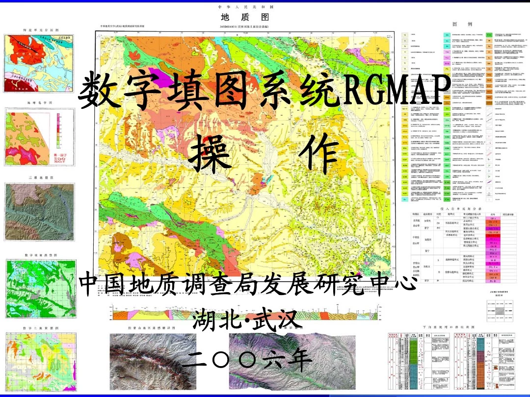 数字填图系统RGMAP基本操作