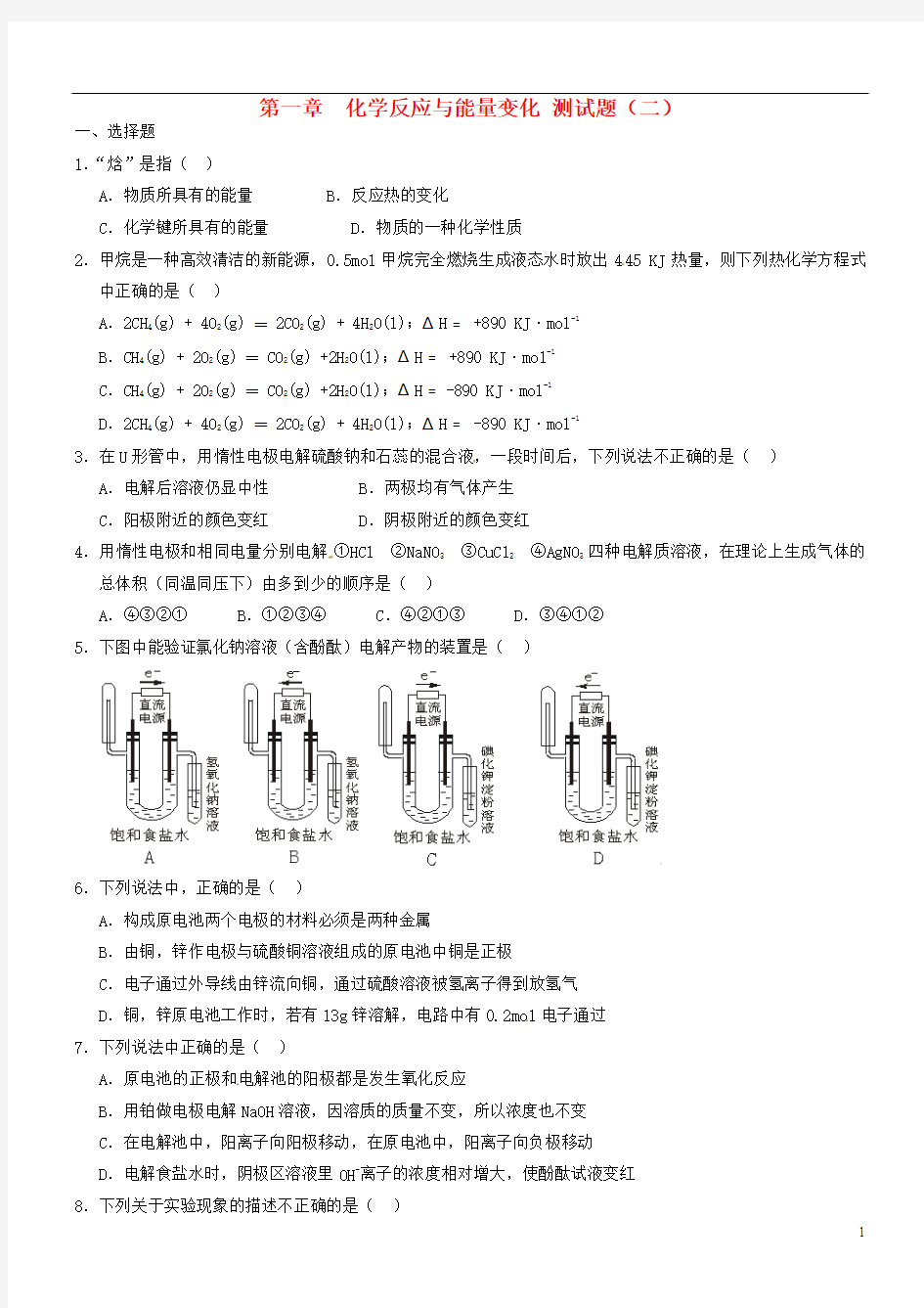 山东省潍坊第一中学高中化学《第一章 化学反应与能量变化》测试题(二)新人教版选修4