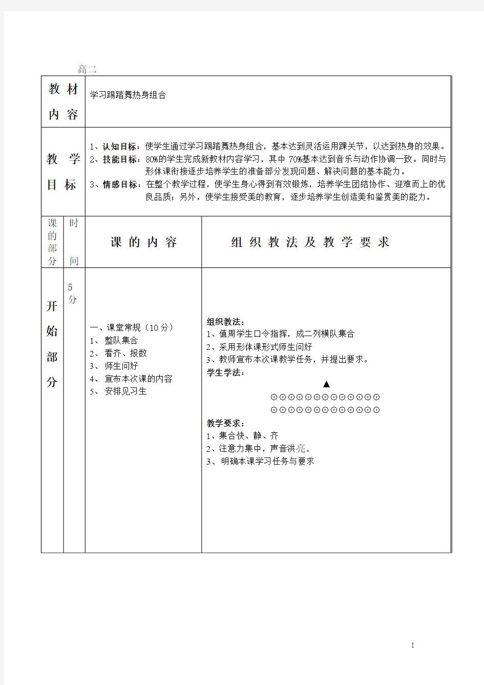 踢踏舞热身组合教案