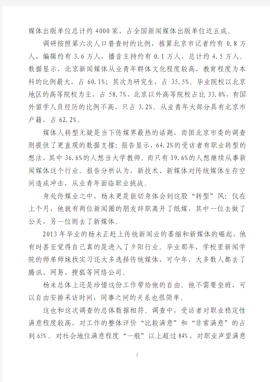 北京青年大型调查报告(1)