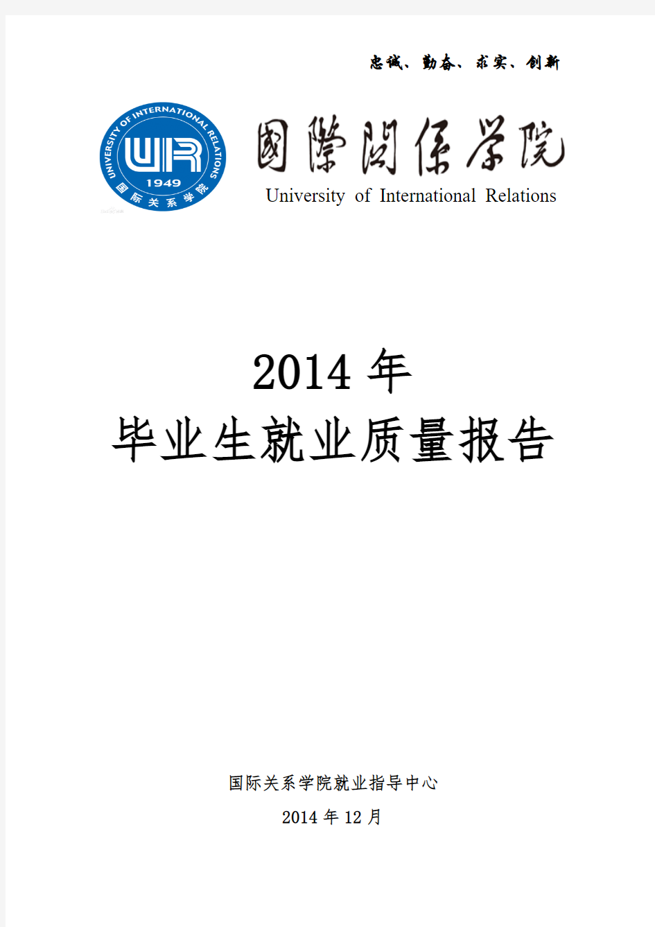 国际关系学院2014年毕业生就业质量报告