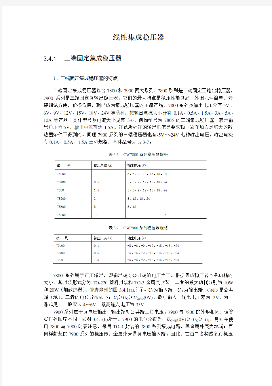 线性集成稳压器及应用