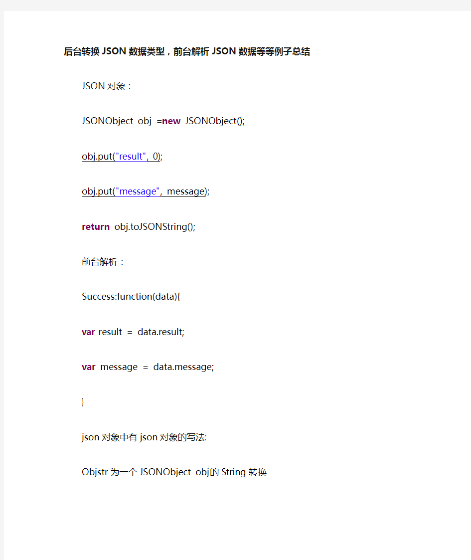 后台转换JSON数据类型,前台解析JSON数据等等例子总结