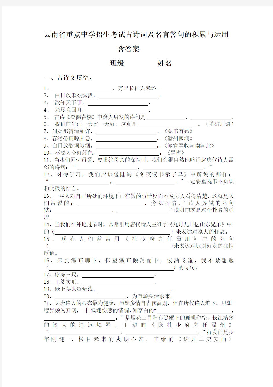 云南省重点中学2013最实用招生考试古诗词及名言警句的积累与运用