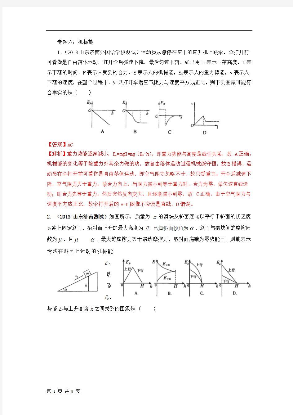 2014高考复习(模拟题汇编)：专题六_机械能(4)