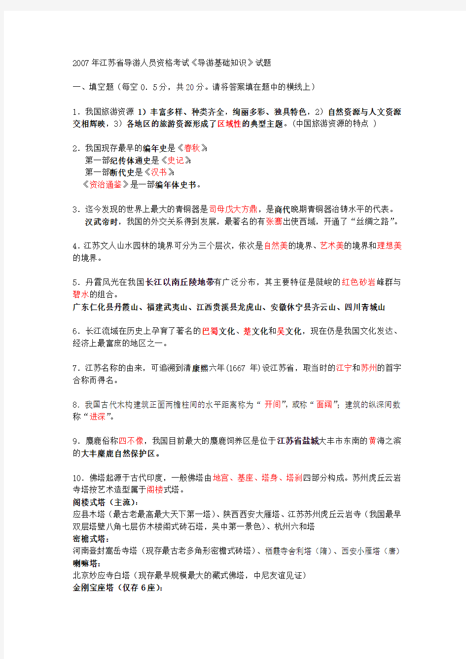 2007年江苏省导游人员资格考试《导游基础知识》试题