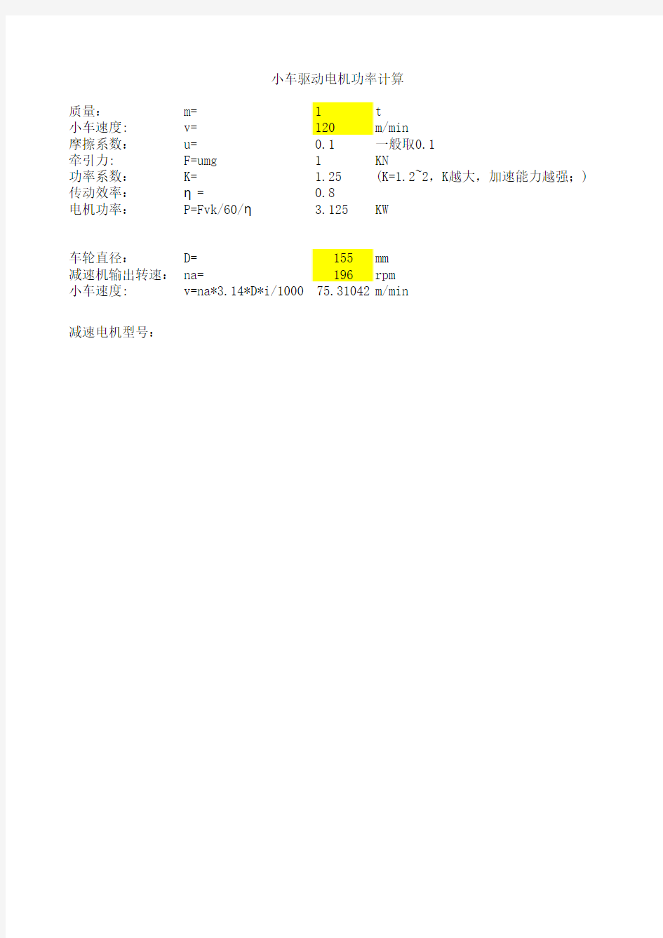 RGV小车驱动电机功率计算