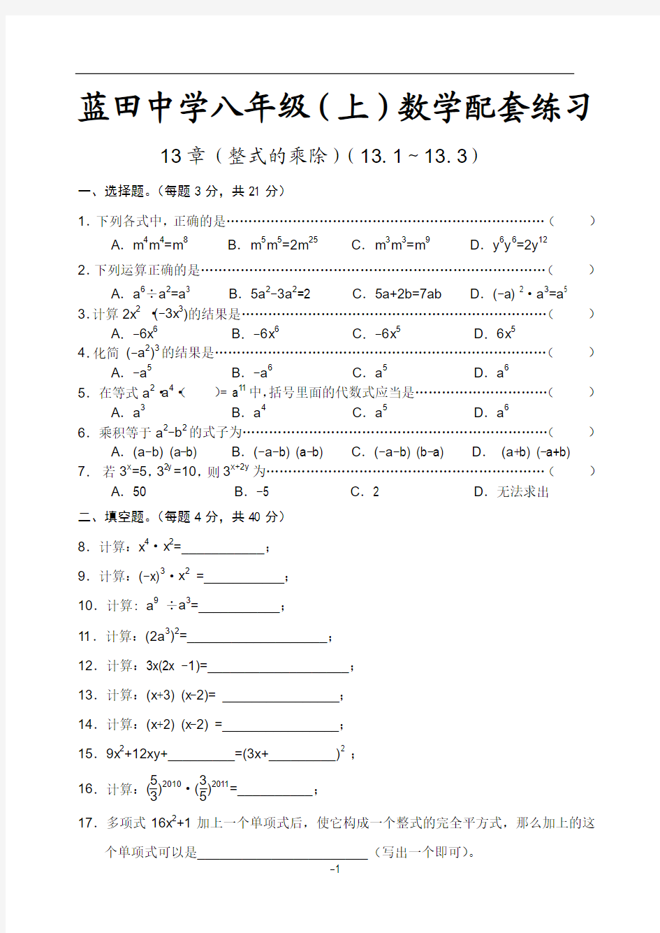 华东师大版八年级数学上册第13章整式的乘除测试