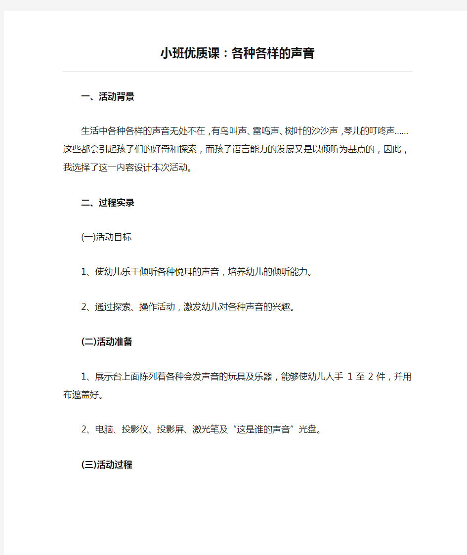 小班优质课：各种各样的声音