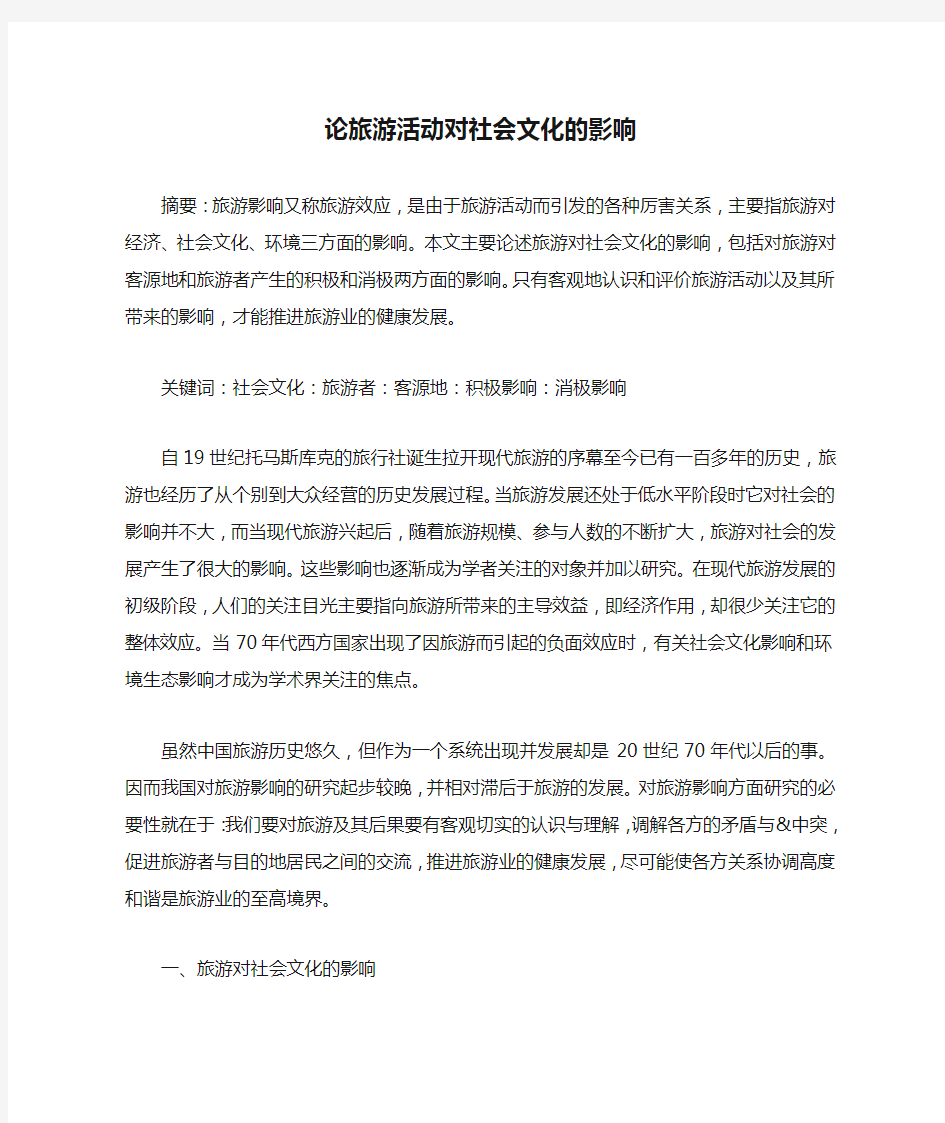 论旅游活动对社会文化的影响