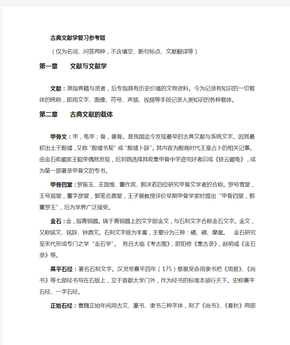 古典文献学复习题及答案(名词解释和问答)