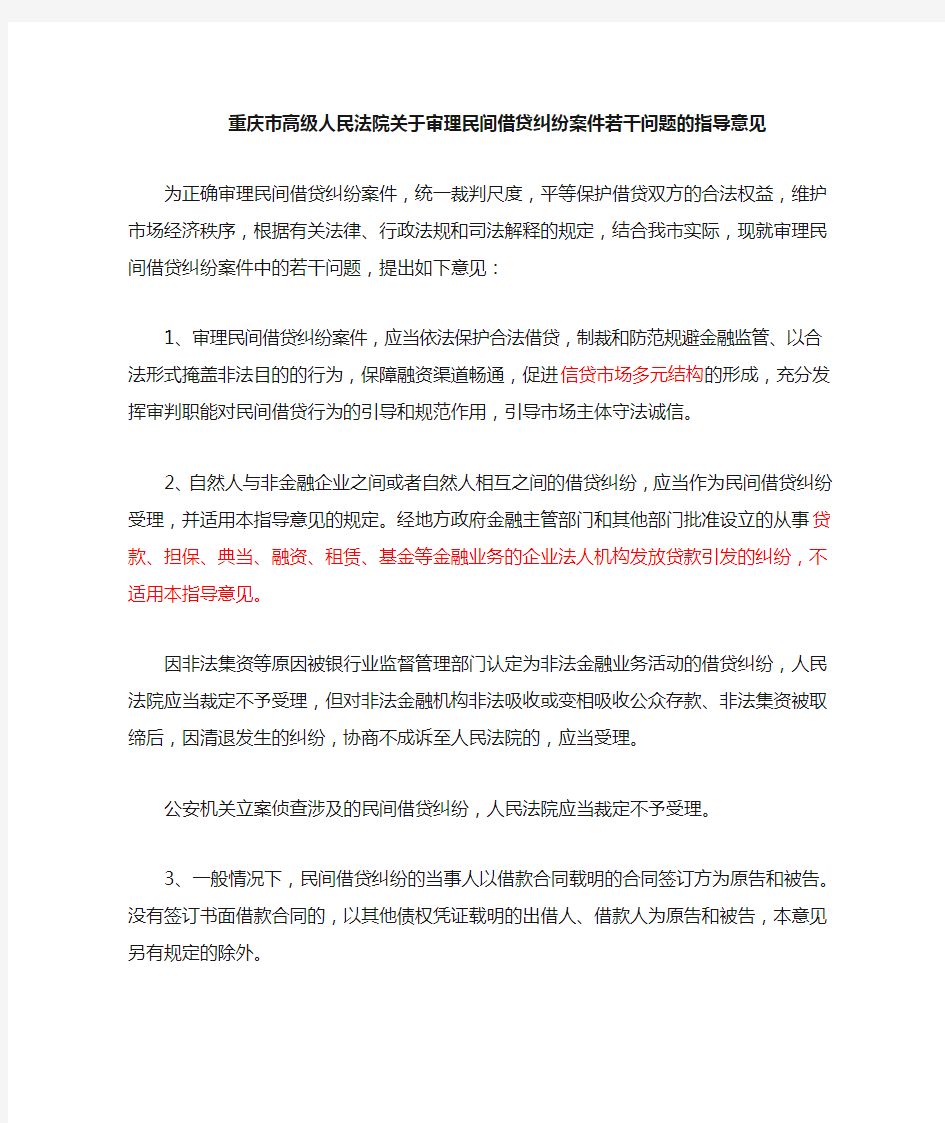 高院关于审理民间借贷案件的指导意见