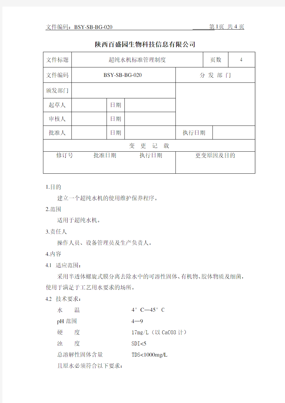 超纯水机标准操作规程