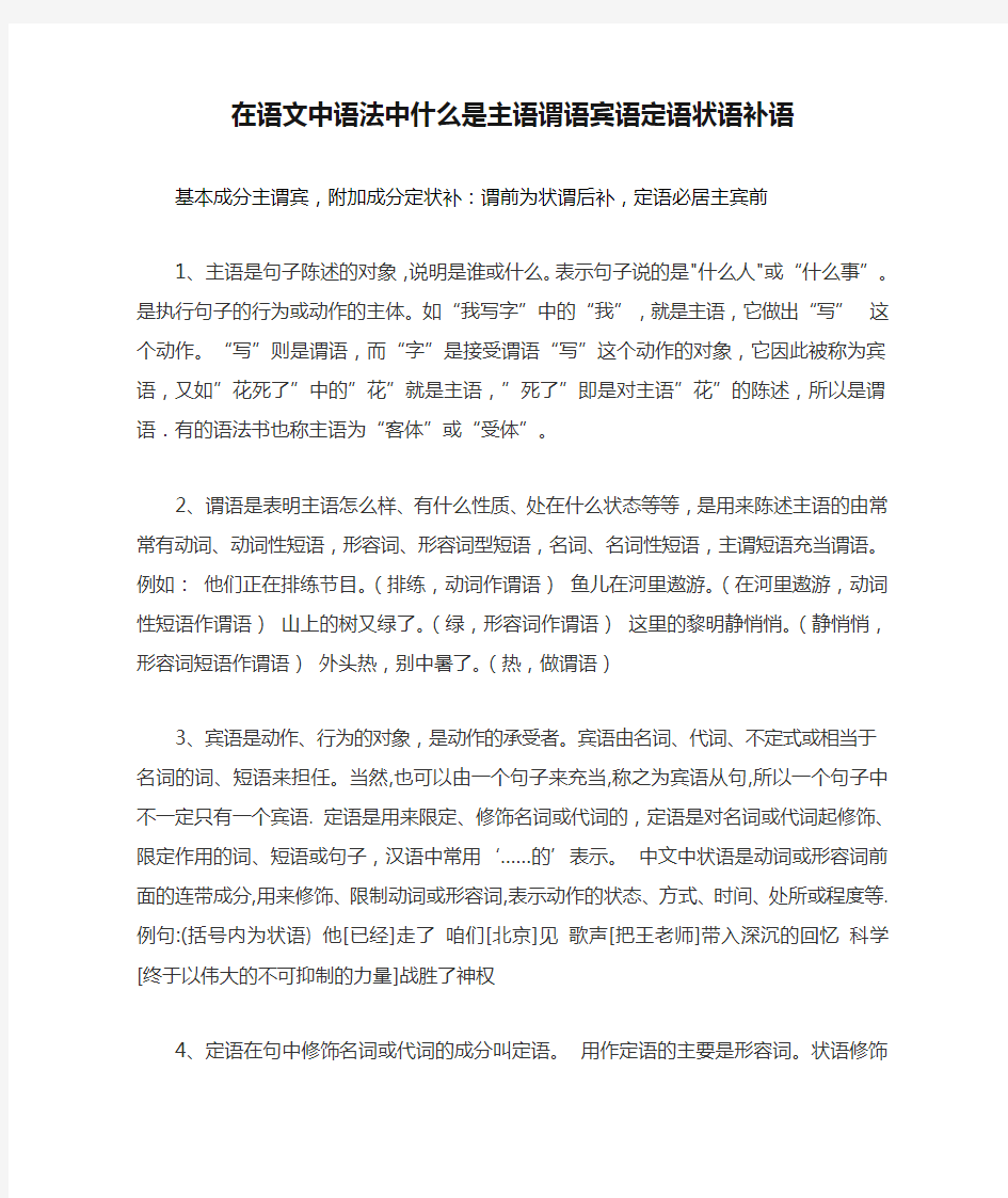 在语文中语法中什么是主语谓语宾语定语状语补语