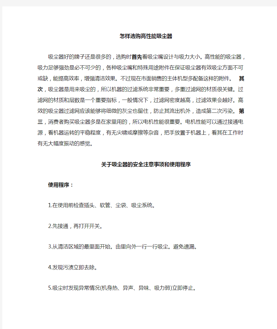 关于吸尘器的安全注意事项和使用程序