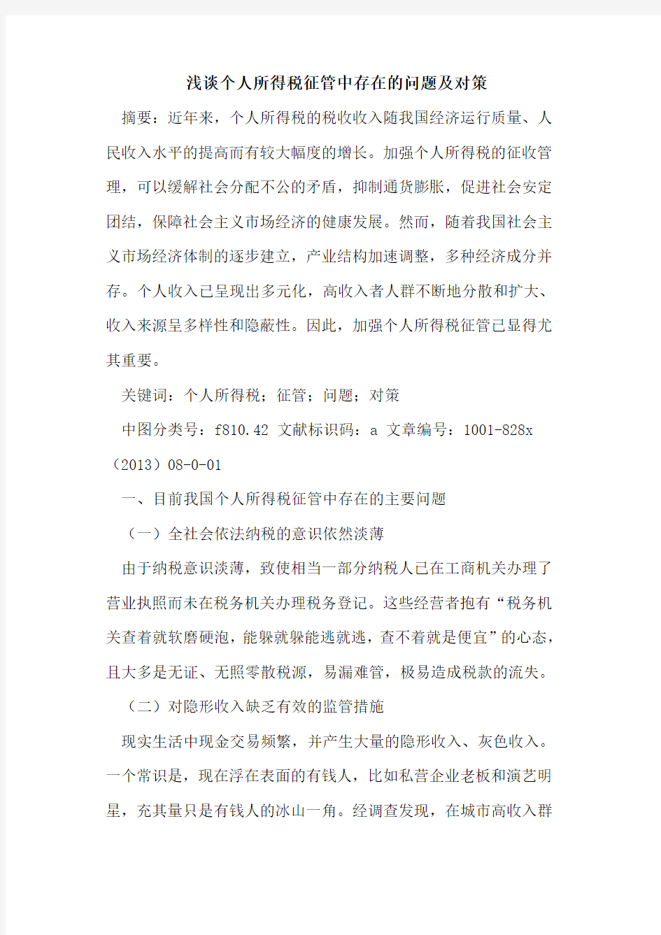 个人所得税征管中存在的问题及对策