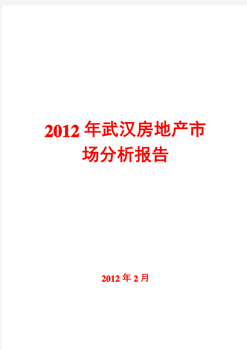 2012年武汉房地产市场分析报告