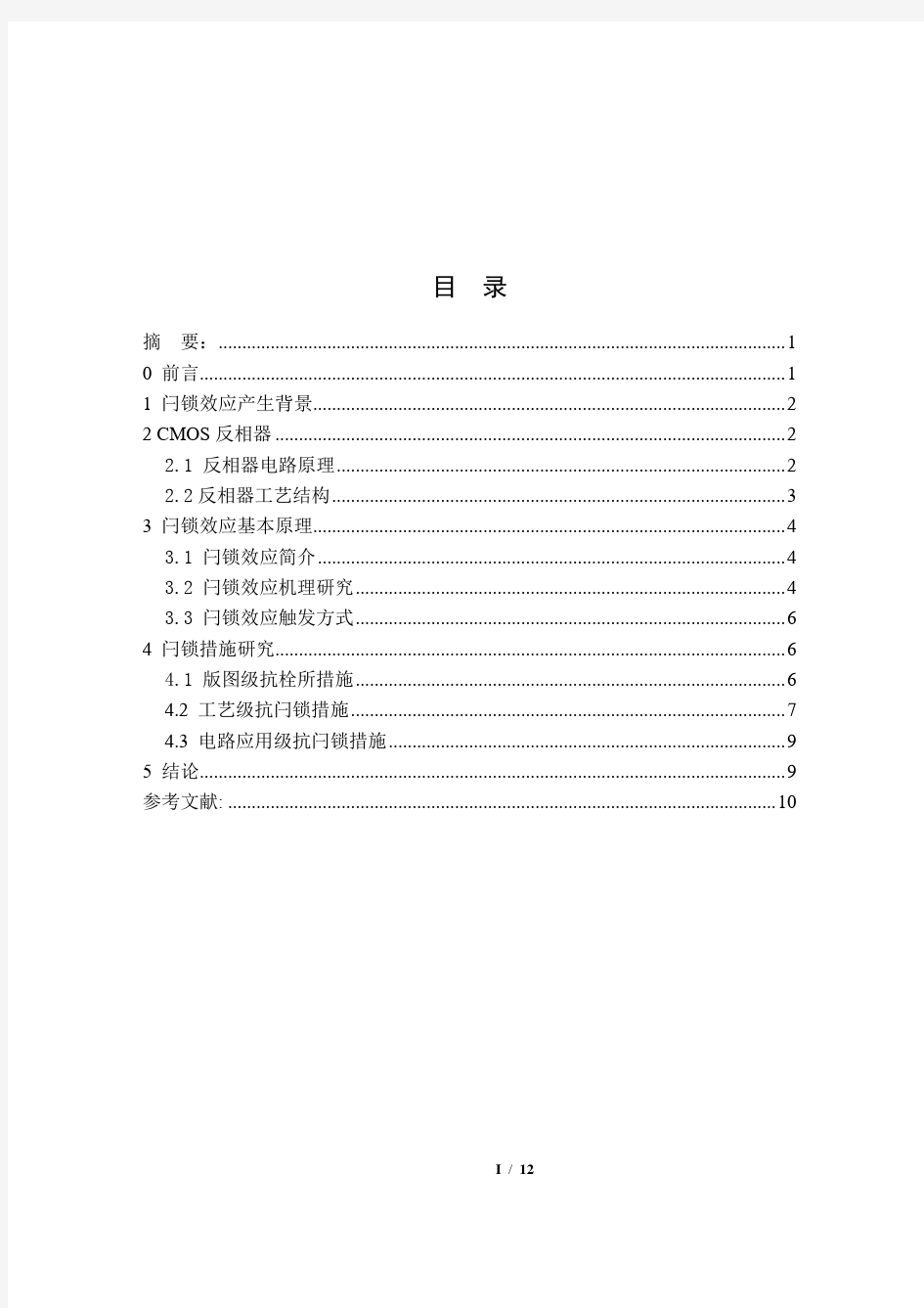 CMOS集成电路闩锁效应形成机理和对抗措施