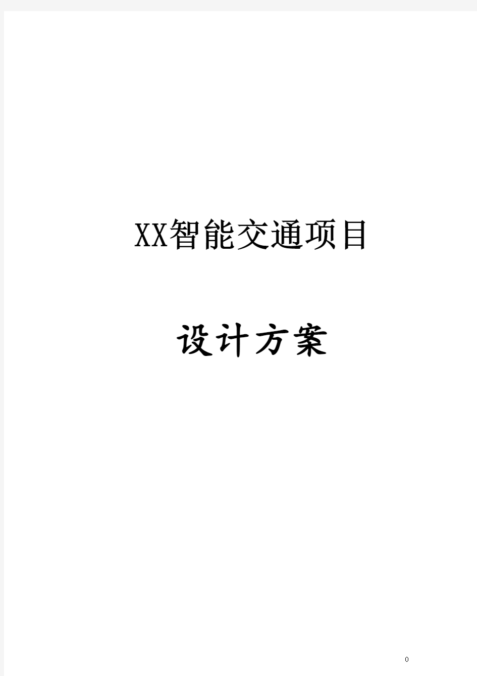 XX市智能交通系统设计方案