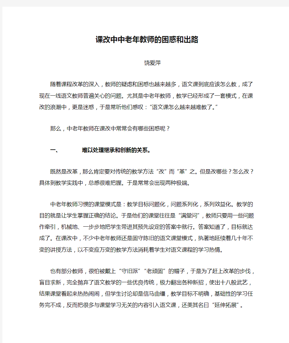 课改中中老年教师的困惑和出路