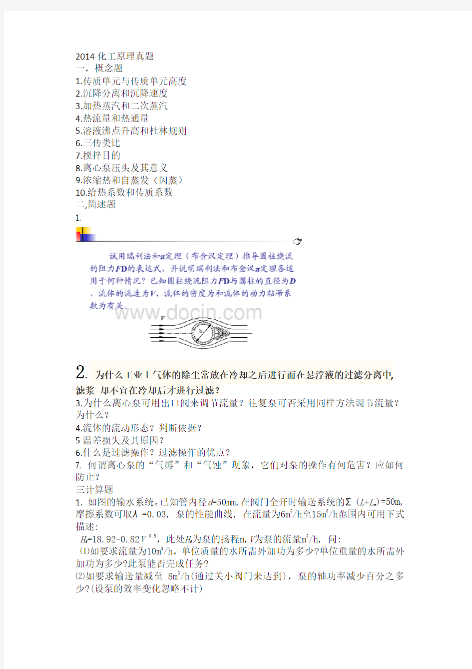 2014东北大学化工原理考研初试真题(完整版)