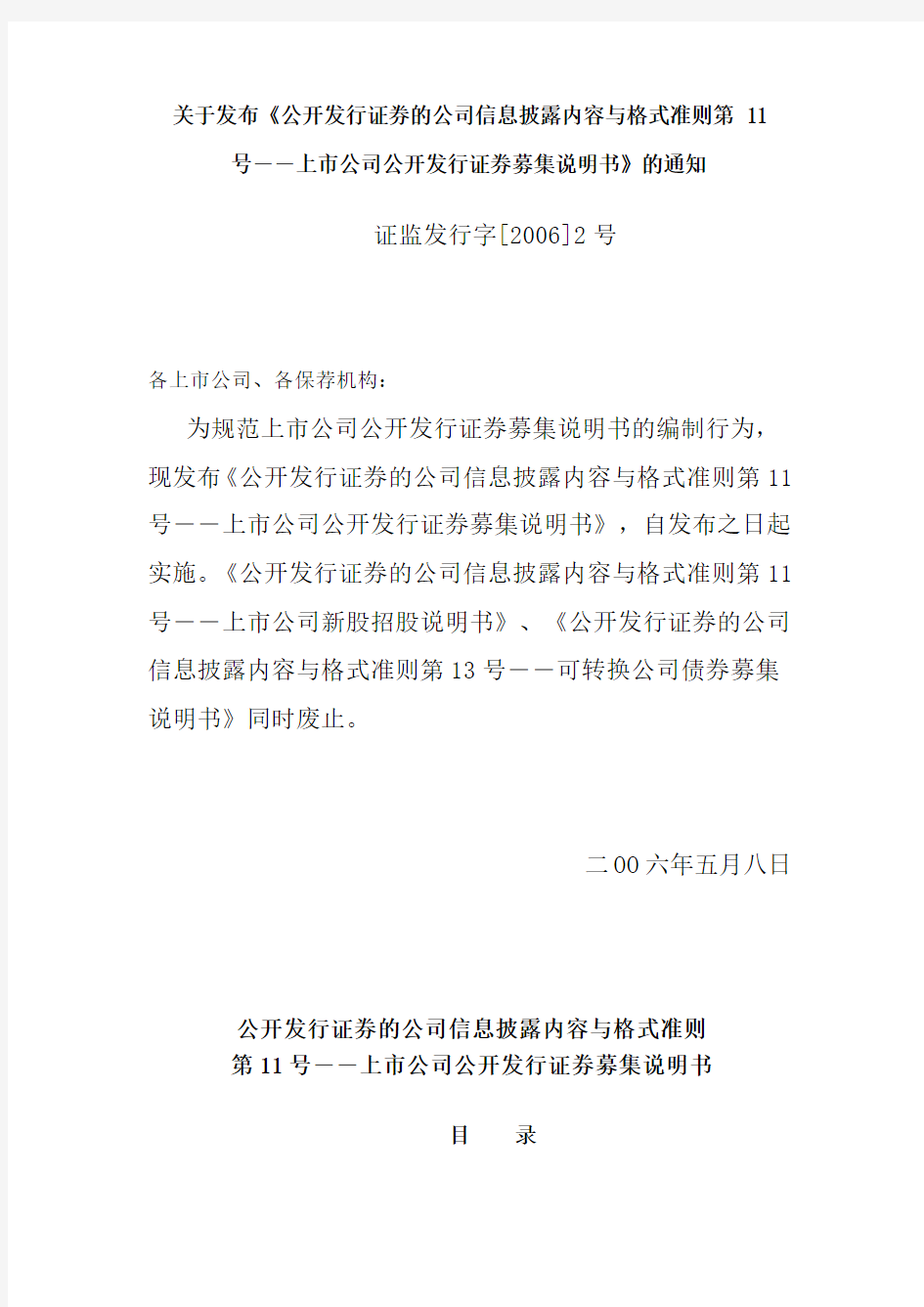 公开发行证券的公司信息披露内容与格式准则第11号―上市公司公开发行证券募集说明书