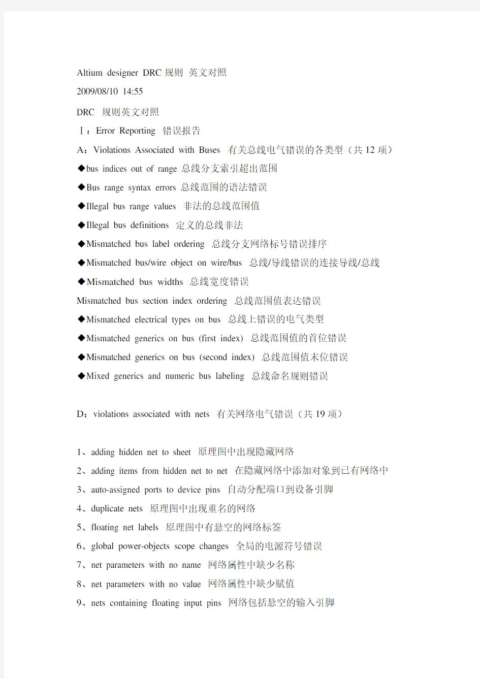 Altium_designer_DRC规则_英文对照 免费下载