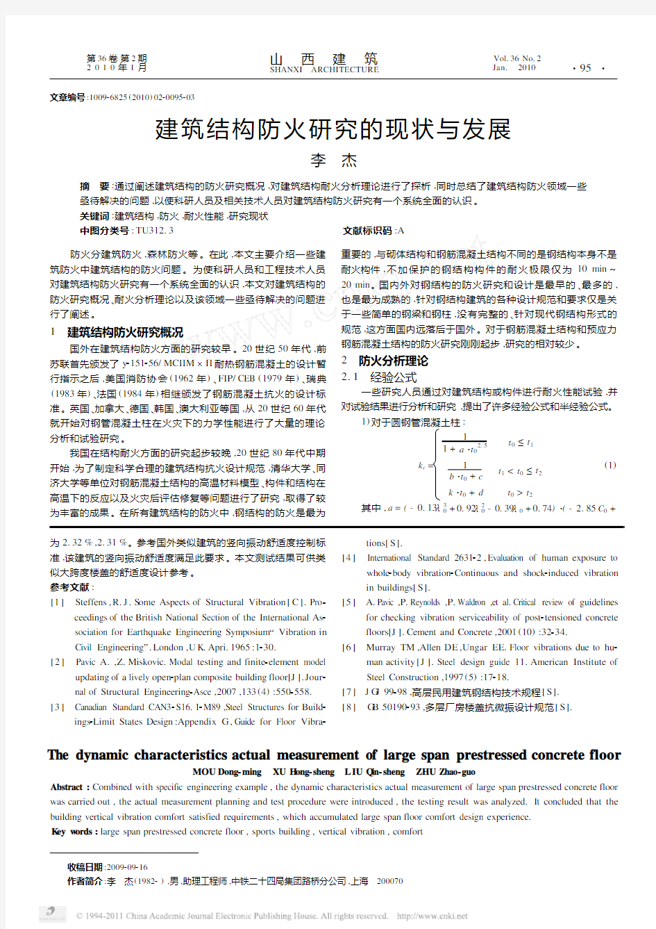 建筑结构防火研究的现状与发展