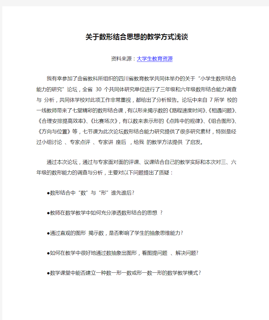 关于数形结合思想的教学方式浅谈