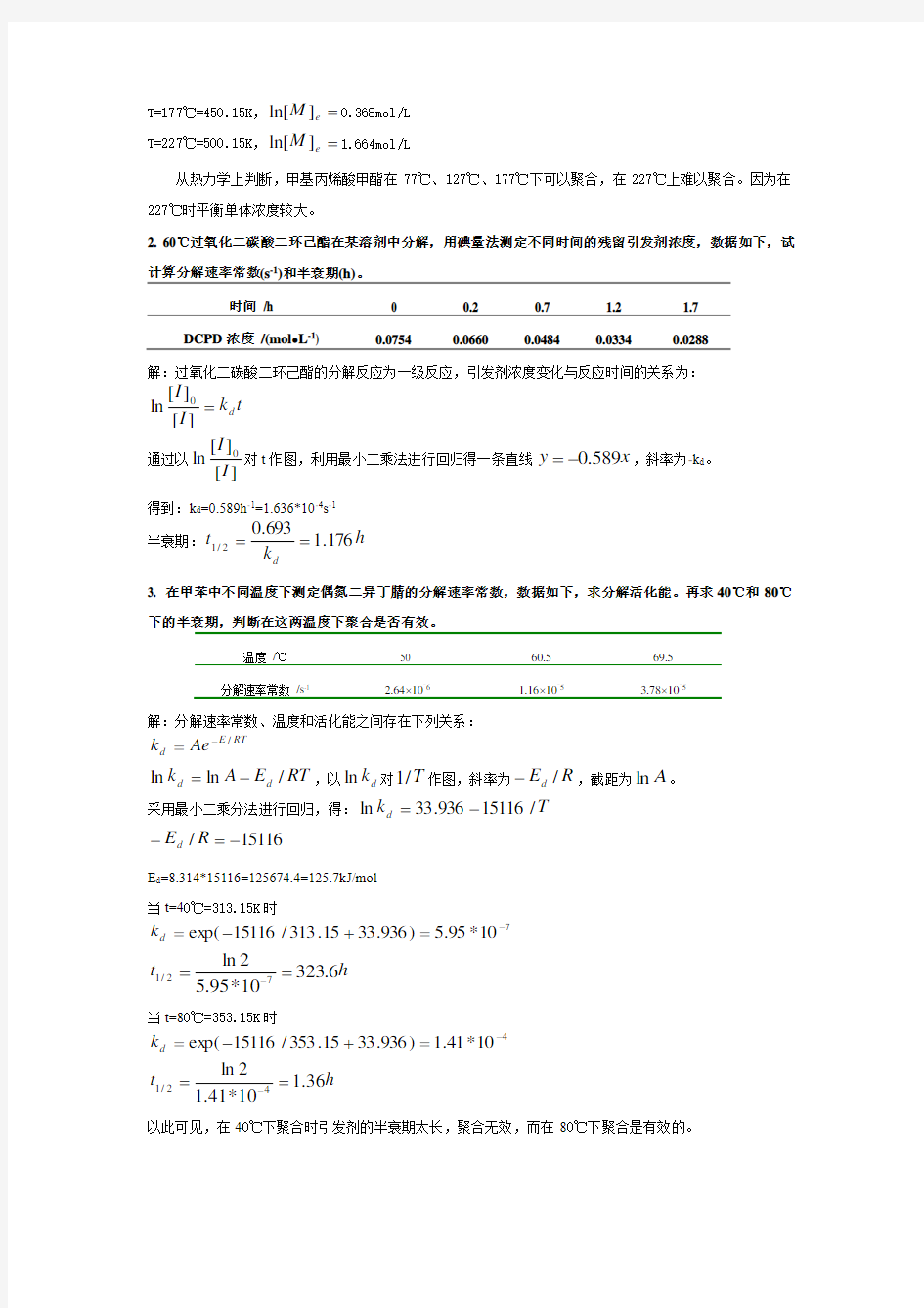 高分子化学(第四版)习题参考答案Chap.3