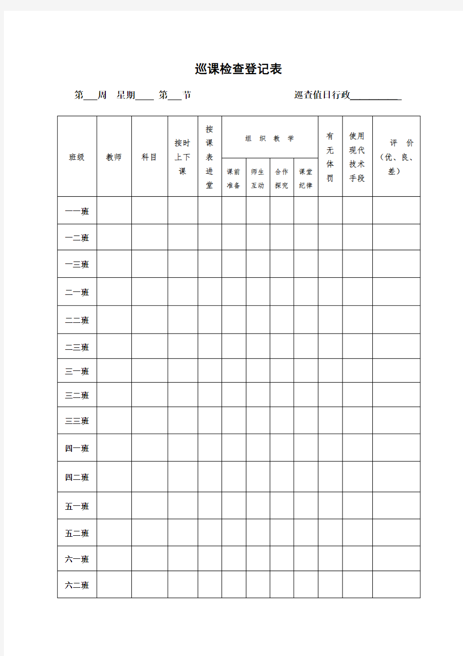 小学巡课记录表