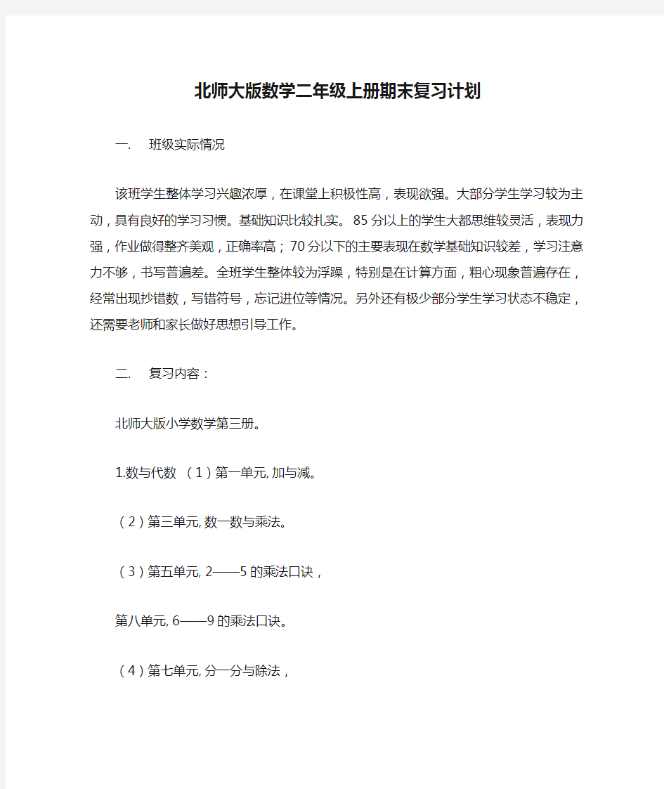 新北师大版数学二年级上册期末复习计划