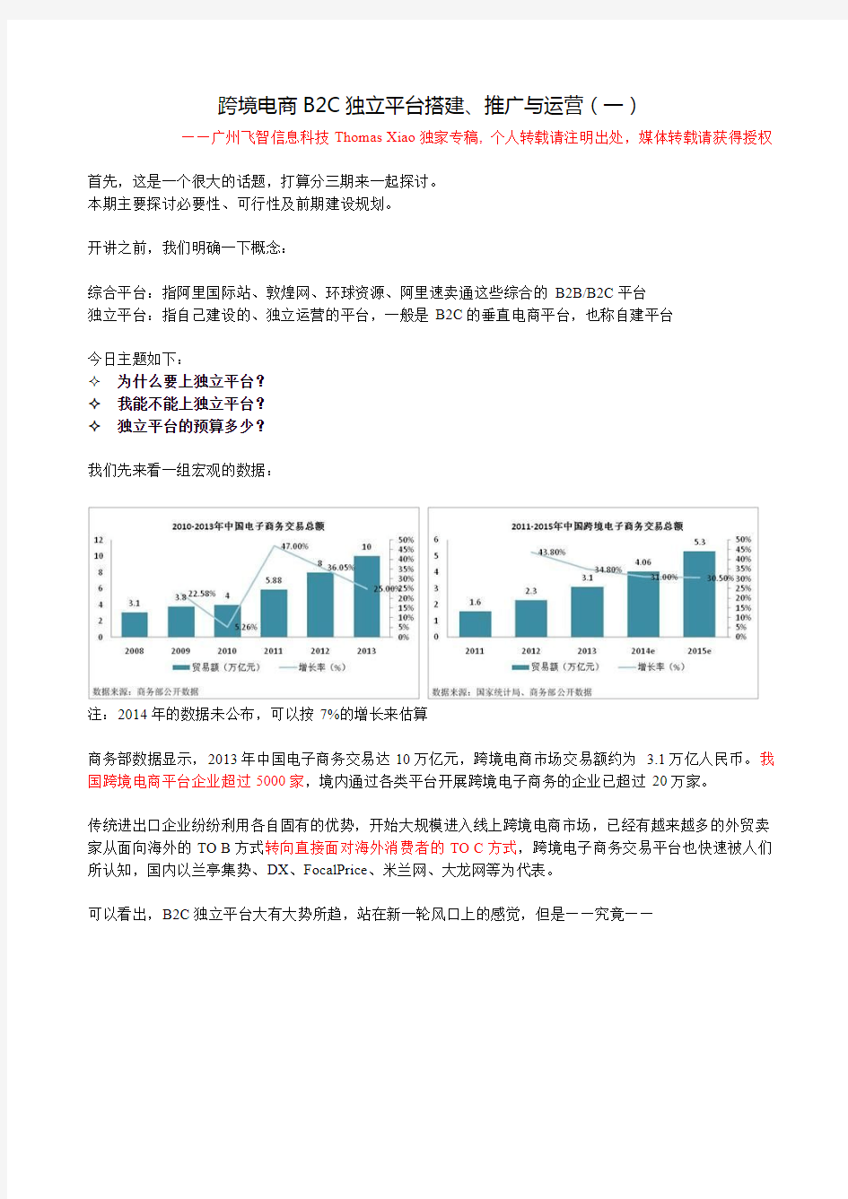 跨境电商B2C独立平台搭建、推广与运营(一)20150522