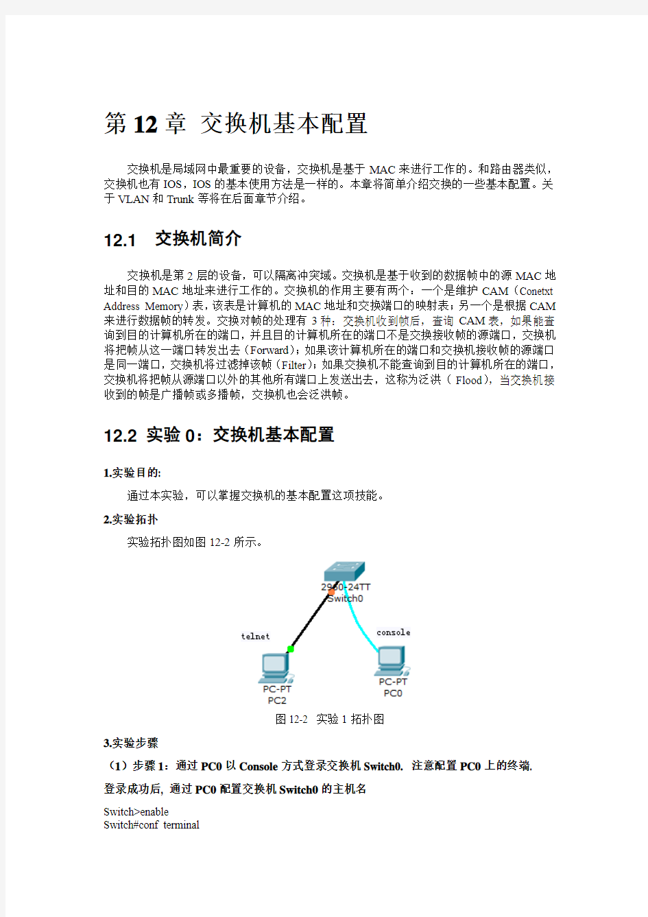 第八章实验讲义-- 交换机基本配置端口安全与STP