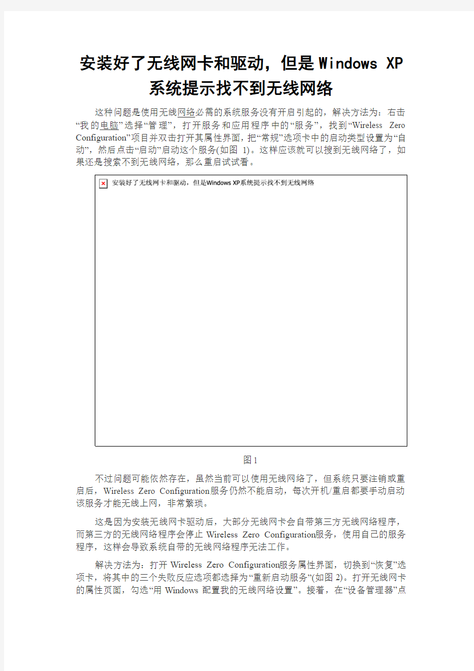 XP安装好了无线网卡和驱动仍然找不到无线网络的解决方法