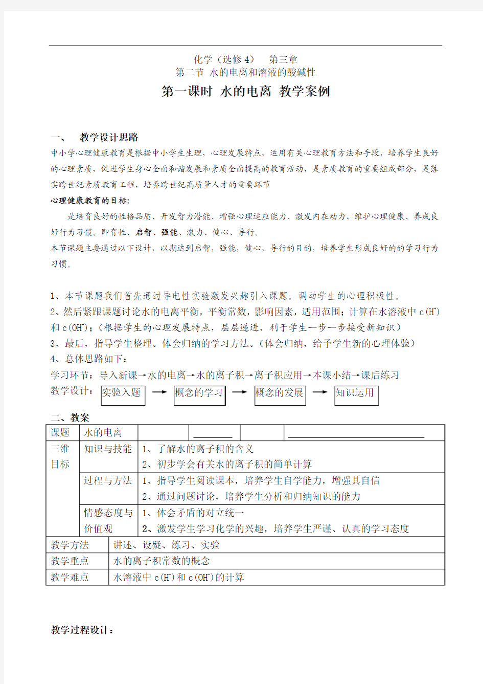 人教版化学选修四《水的电离和溶液的酸碱性》教案