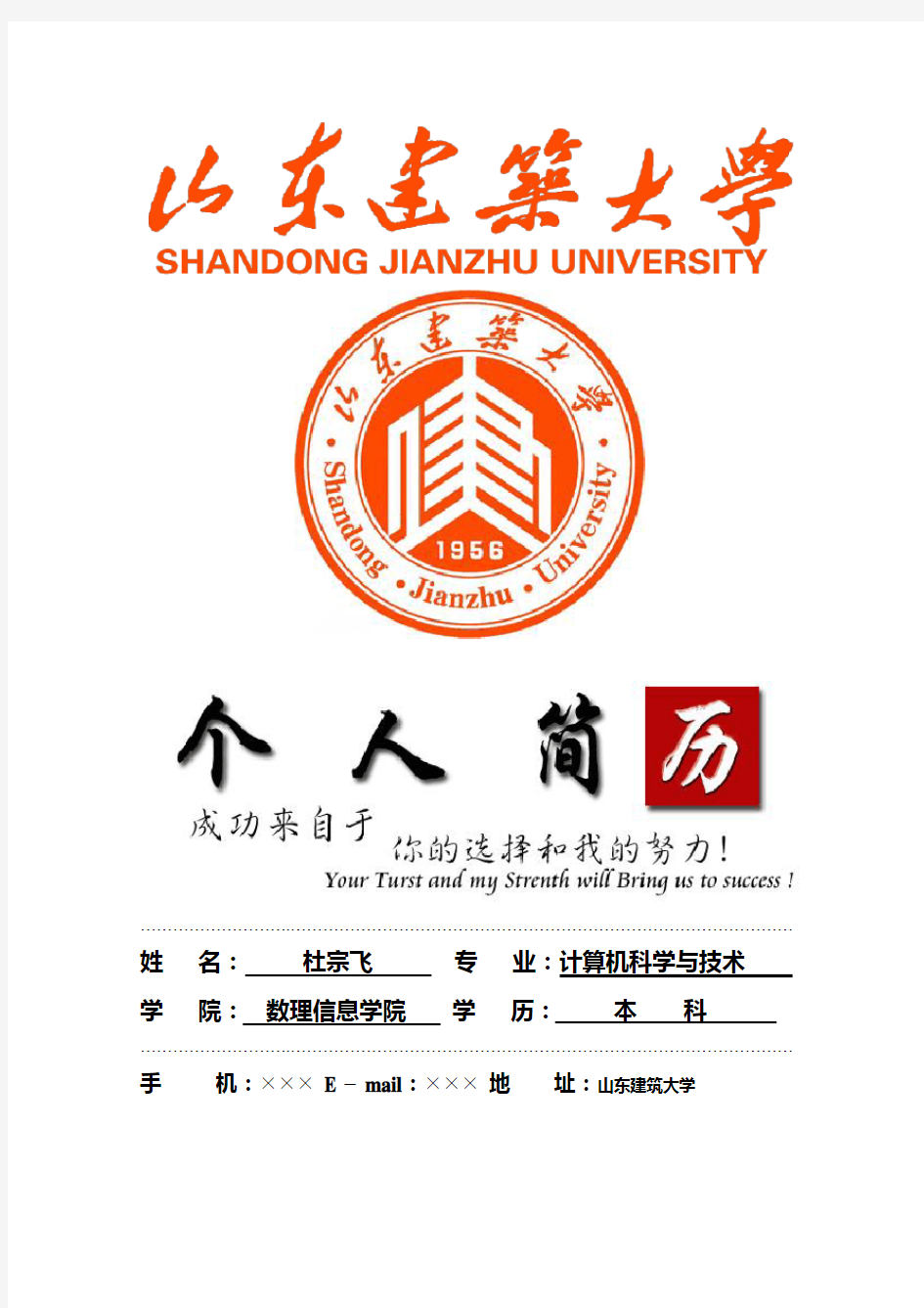 山东建筑大学封面个人简历模板