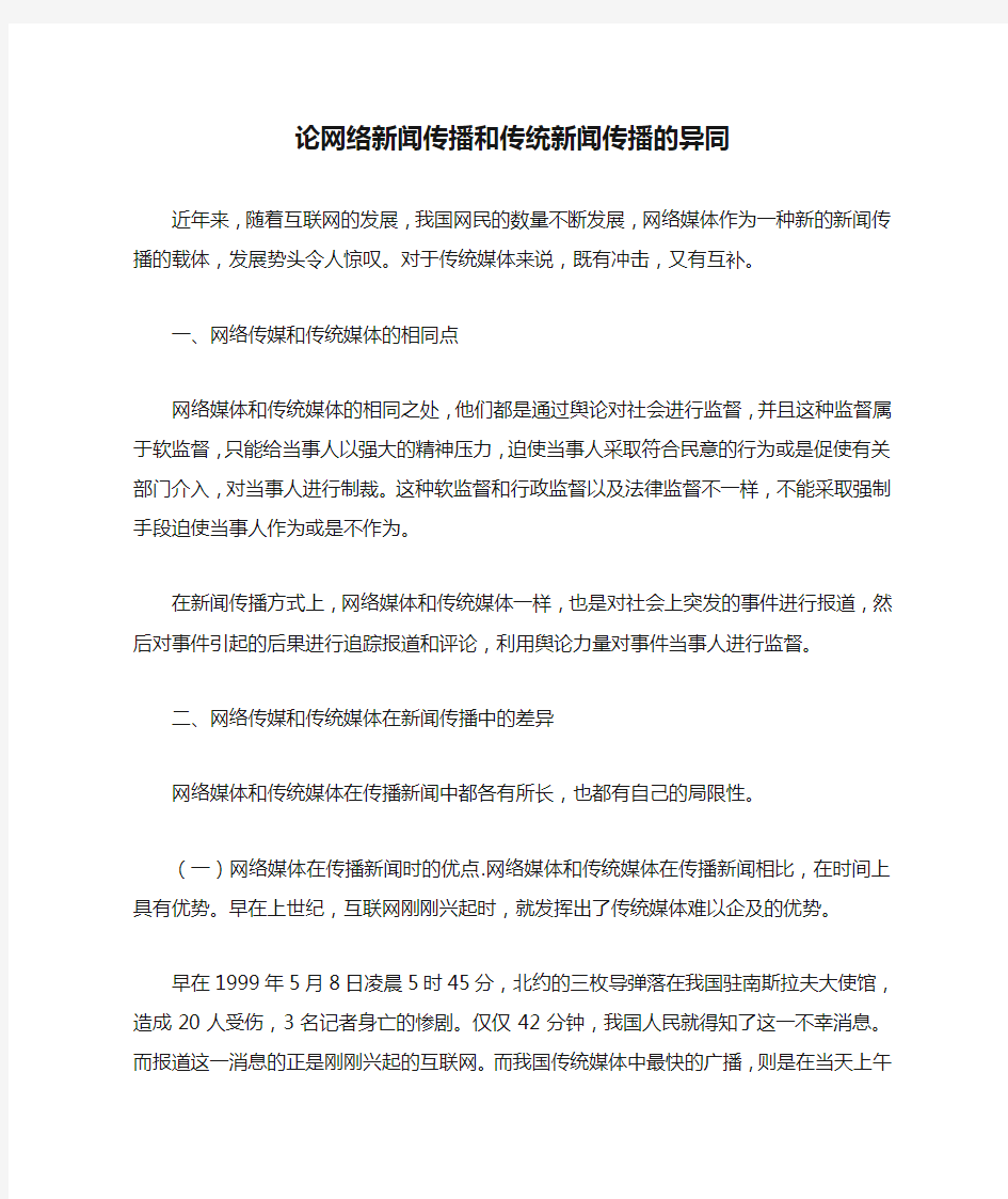 论网络新闻传播和传统新闻传播的异同